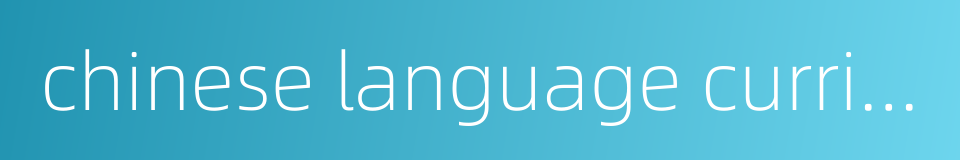 chinese language curriculum的同义词