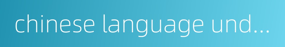 chinese language understanding的同义词