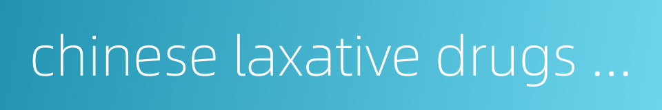 chinese laxative drugs for removing fire factor的同义词