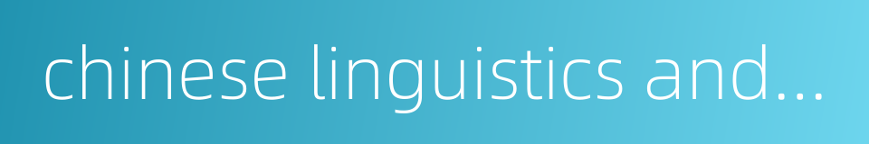 chinese linguistics and literature的同义词