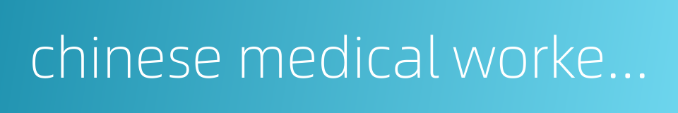 chinese medical workers' day的同义词