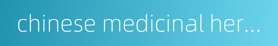 chinese medicinal herbal的同义词