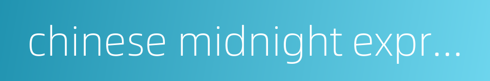chinese midnight express的同义词
