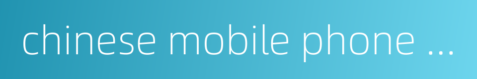 chinese mobile phone market的同义词