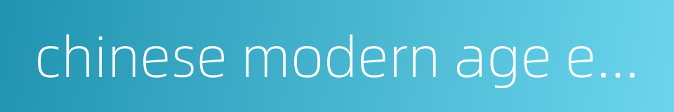 chinese modern age education的同义词