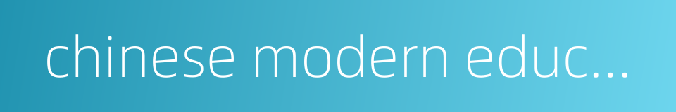 chinese modern education的同义词