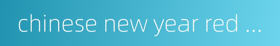 chinese new year red envelope的同义词