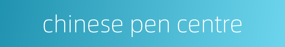 chinese pen centre的同义词