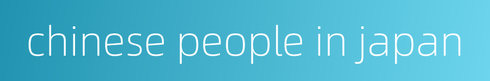 chinese people in japan的同义词