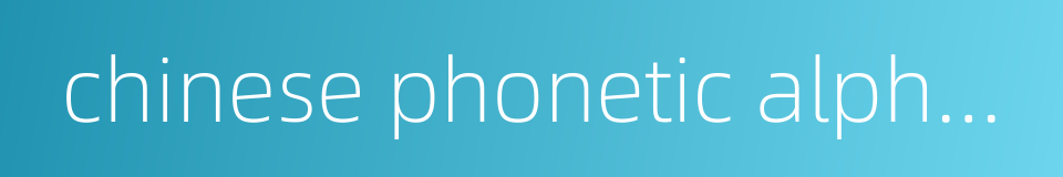 chinese phonetic alphabets的同义词