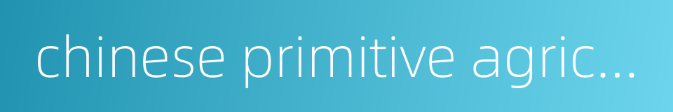 chinese primitive agriculture的同义词