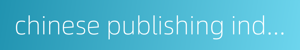 chinese publishing industry的同义词