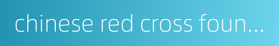 chinese red cross foundation的同义词
