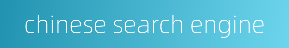 chinese search engine的同义词