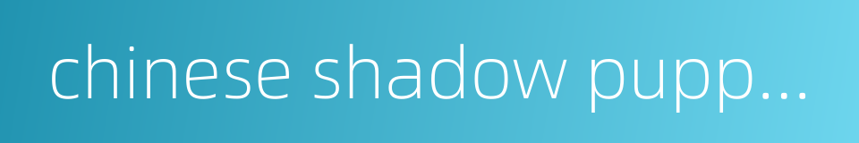 chinese shadow puppetry的同义词