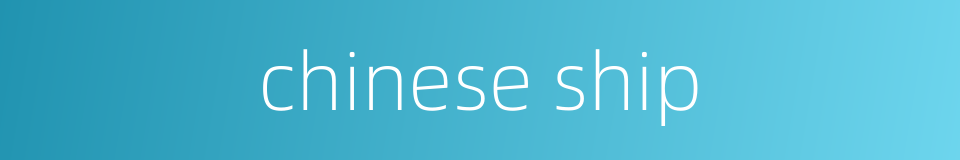 chinese ship的同义词