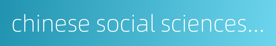 chinese social sciences citation index的同义词