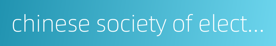 chinese society of electrical engineering的同义词