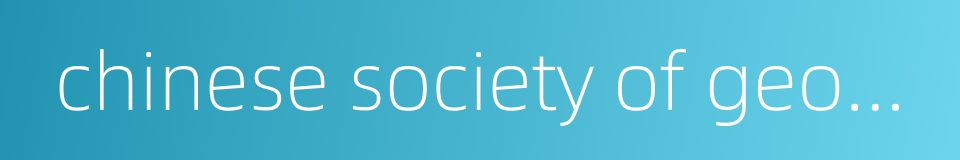 chinese society of geodesy photogrammetry and cartography的同义词