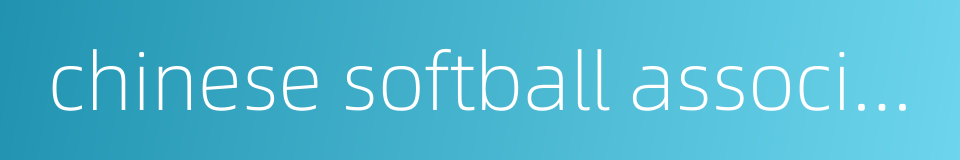 chinese softball association的同义词
