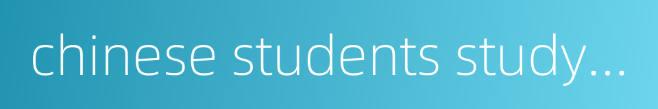 chinese students studying abroad的同义词