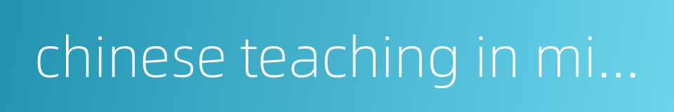 chinese teaching in middle school的同义词