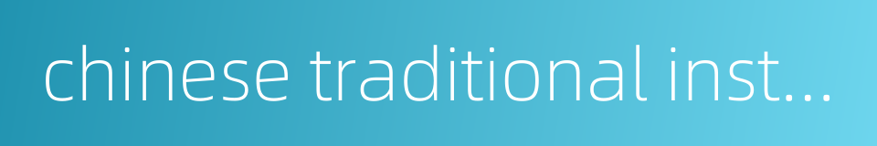 chinese traditional instrumental music的同义词