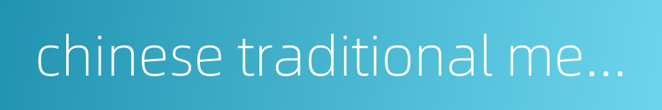 chinese traditional medical treatment的同义词