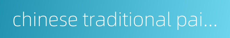 chinese traditional painting的同义词