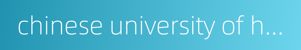 chinese university of hong kong art museum的同义词