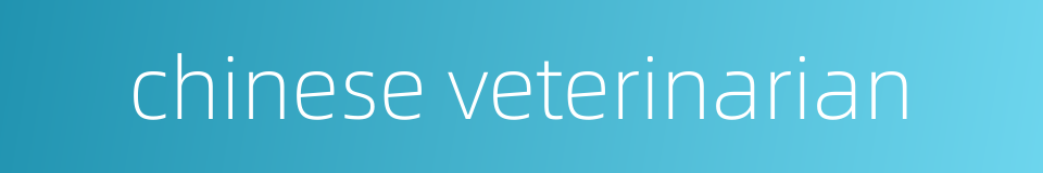 chinese veterinarian的同义词