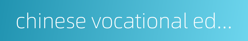 chinese vocational educational institute的同义词