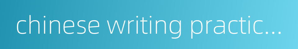 chinese writing practice book的同义词