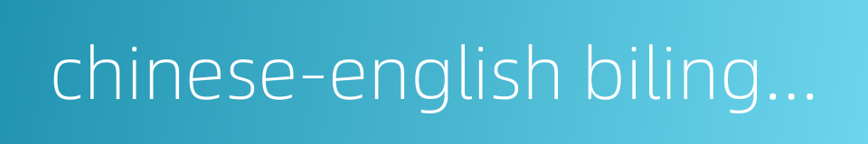 chinese-english bilingual的同义词