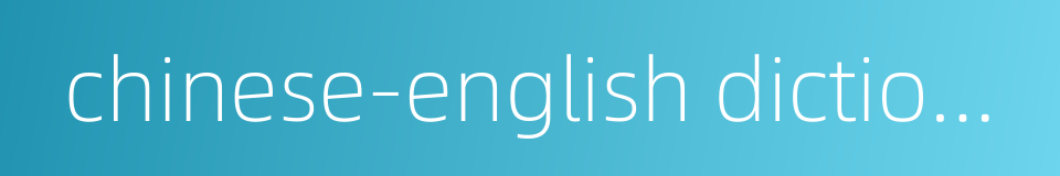 chinese-english dictionary的同义词