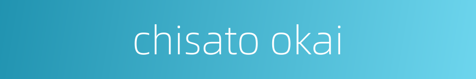 chisato okai的同义词