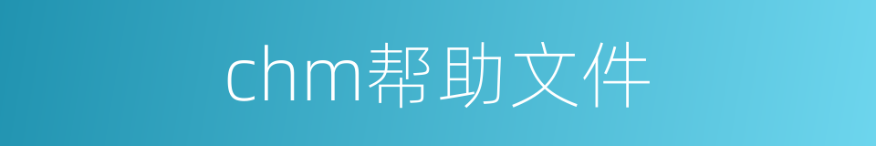 chm帮助文件的同义词