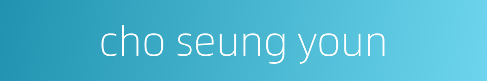 cho seung youn的同义词