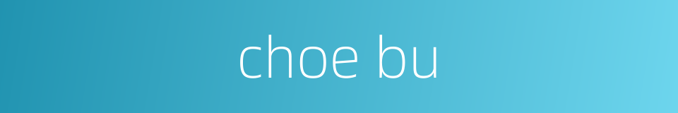 choe bu的同义词