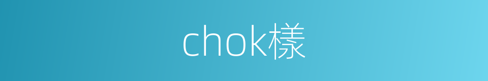 chok樣的同義詞