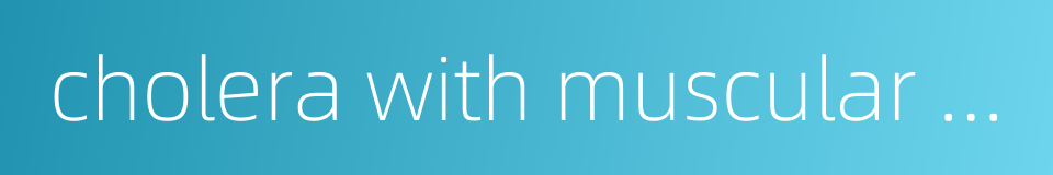 cholera with muscular spasm的同义词