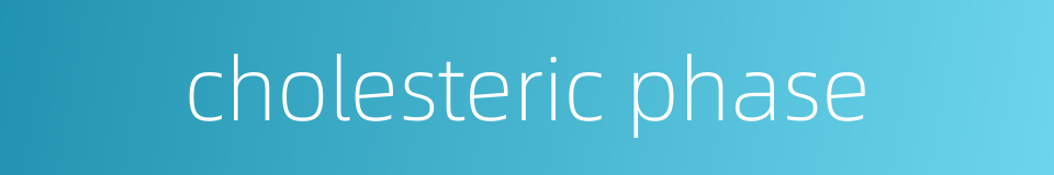 cholesteric phase的同义词