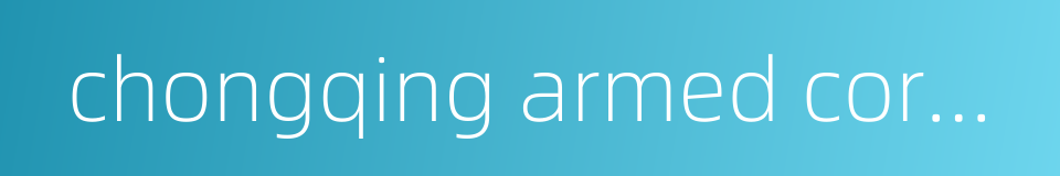 chongqing armed corps police hospital的同义词