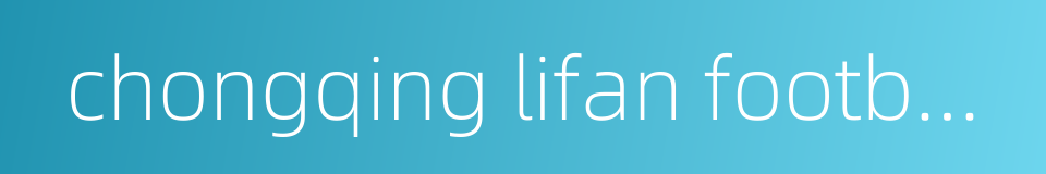 chongqing lifan football club的同义词