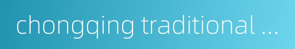 chongqing traditional chinese medicine hospital的同义词