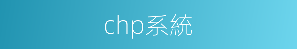 chp系統的同義詞