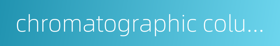 chromatographic column的同义词