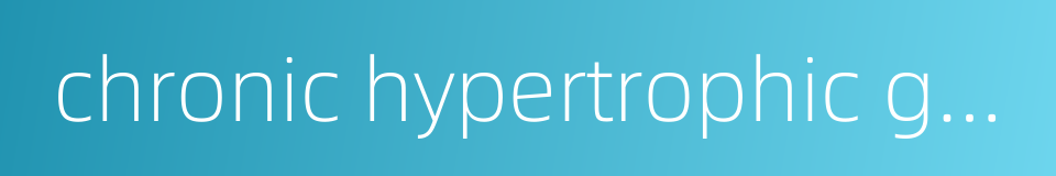 chronic hypertrophic gastritis的同义词