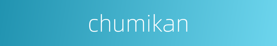 chumikan的同义词