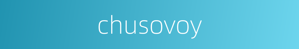 chusovoy的同义词